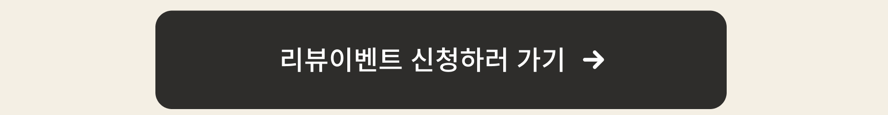 리뷰이벤트 신청하러 가기