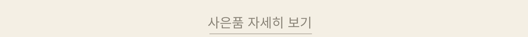 사은품 자세히 보기