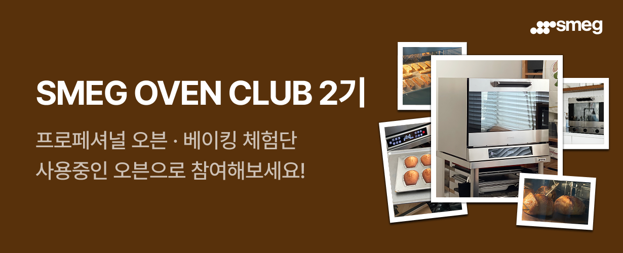 SMEG OVEN CLUB 2기 (프로페셔널 오븐 ・ 베이킹 체험단)
